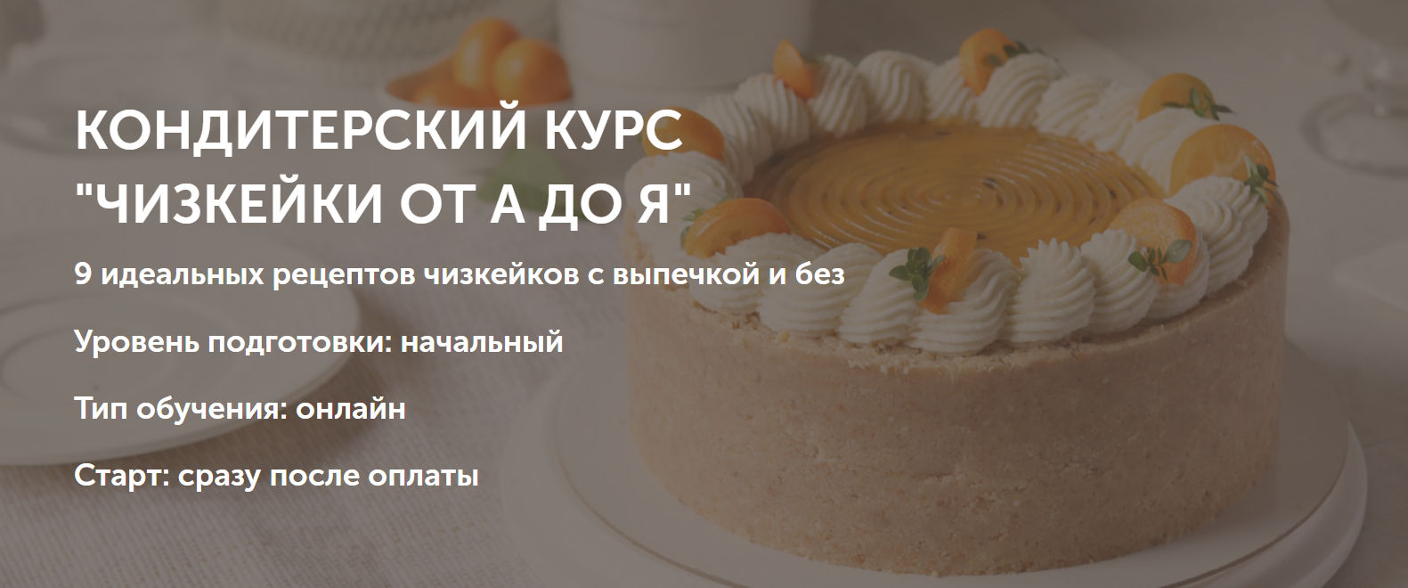 [Ольга Шлычкова] Кондитерский курс «Чизкейки от А _0.png